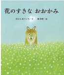 花のすきなおおかみ