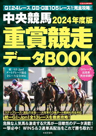 2024年度版 中央競馬 重賞競走データBOOK （にちぶんMOOK）