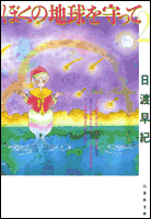 ぼくの地球を守って（第2巻）