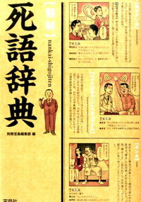 楽天ブックス 難解 死語辞典 別冊宝島編集部 本