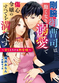 剛腕御曹司は飽くなき溺愛で傷心令嬢のすべてを満たす～甘くとろける熱愛婚～ （ベリーズ文庫） [ 滝井みらん ]