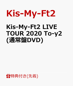 【先着特典】Kis-My-Ft2 LIVE TOUR 2020 To-y2 (通常盤DVD)(ライブフォトカードver.C 8枚セット+銀テープレプリカ(約50cm)) [ Kis-My-Ft2 ]