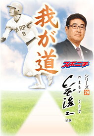 【POD】「我が道」山本浩二 （我が道） [ スポーツニッポン新聞社 ]