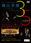 デビュー35周年記念演奏会 横山幸雄 ラフマニノフ:ピアノ協奏曲第2番&第3番