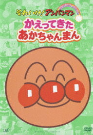 それいけ!アンパンマン ぴかぴかコレクション::かえってきたあかちゃんまん [ 戸田恵子 ]
