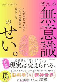 ぜんぶ無意識のせい。 こんがらがった人生をシンプルな線にする知のレシピ [ シンプリィライフ ]