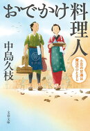 おでかけ料理人 小豆の甘酒は魔法のひとさじ
