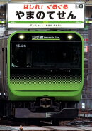 はしれ!ぐるぐる やまのてせん