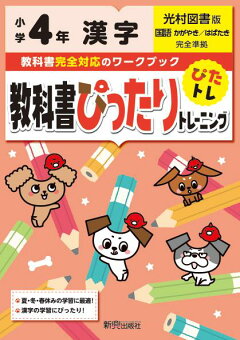 楽天ブックス 教科書ぴったりトレーニング漢字小学4年光村図書版 本