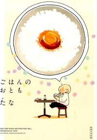 楽天ブックス ごはんのおとも たな 本