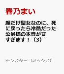 顔だけ聖女なのに、死に戻ったら冷酷だった公爵様の本音が甘すぎます！（3）