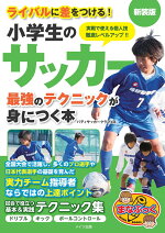 楽天ブックス ライバルに差をつける 小学生のサッカー 最強のテクニックが身につく本 新装版 バディサッカークラブ 本