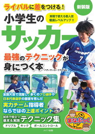 ライバルに差をつける! 小学生のサッカー 最強のテクニックが身につく本 新装版 [ バディサッカークラブ ]