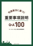 宅建業法に基づく重要事項説明Q&A100