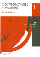 コンフリクトから問う