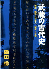 武蔵の古代史 国造・郡司と渡来人・祭祀と宗教 [ 森田悌 ]