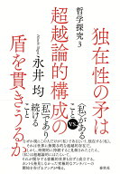 独在性の矛は超越論的構成の盾を貫きうるか 哲学探究3 [ 永井 均 ]