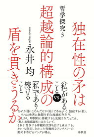 独在性の矛は超越論的構成の盾を貫きうるか 哲学探究3 [ 永井 均 ]