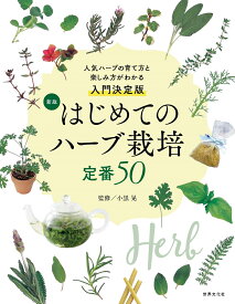 新版　はじめてのハーブ栽培　定番50 人気ハーブの育て方と楽しみ方が分かる入門決定版 [ 小黒 晃 ]