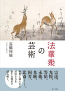 法華衆の芸術