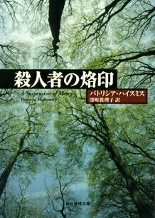 楽天ブックス: 殺人者の烙印 - パトリシア・ハイスミス 