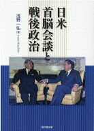 日米首脳会談と戦後政治 [ 浅野一弘 ]