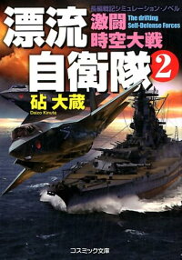 楽天ブックス 漂流自衛隊 2 長編戦記シミュレーション ノベル 砧大臓 本