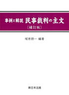 〔補訂版〕事例と解説　民事裁判の主文 [ 塚原　朋一 ]