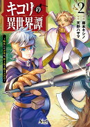 キコリの異世界譚（2）