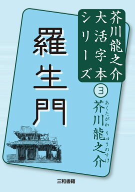 芥川龍之介3　羅生門