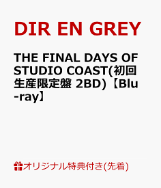 【楽天ブックス限定先着特典+早期予約特典】THE FINAL DAYS OF STUDIO COAST(初回生産限定盤 2BD)【Blu-ray】(アクリルキーホルダー+オリジナルマスクケース (PP素材)) [ DIR EN GREY ]