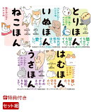 【特典】動物のほんねが分かる！はむほん・ねこほん・いぬほん・うさほん・とりほん　5冊セット(特製ICカードステッカー5種セット)