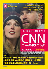 [MP3音声&電子書籍版付き] CNNニュース・リスニング2025[秋冬] [ CNN English Express編集部 ]