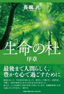 生命の杜　序章