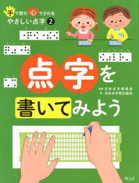 点字を書いてみよう　（手で読む心でさわるやさしい点字）