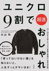 ユニクロ9割で超速おしゃれ [ 大山旬 ]