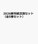 2026新刊紙芝居セット（全5巻セット）