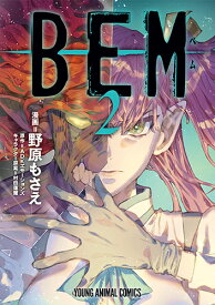 BEM 2 （ヤングアニマルコミックス） [ 野原もさえ ]