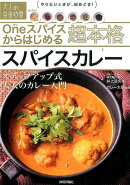 Oneスパイスからはじめる超本格スパイスカレー