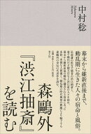 森鷗外『渋江抽斎』を読む