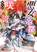 悪女は帝都に咲き誇る〜最凶の悪鬼と結ぶかりそめ番契約〜