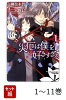 【全巻】 災厄は僕を好きすぎる 1-11巻セット