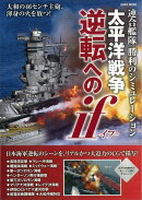 【バーゲン本】太平洋戦争逆転へのif　連合艦隊勝利のシュミレーション