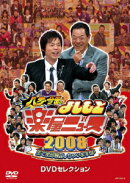 八方・今田のよしもと楽屋ニュース2008 生で全部暴露しちゃいますSP DVDセレクション