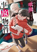 あなたを“幸福”にする事故物件
