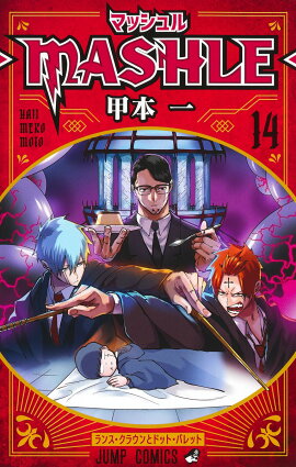 �ޥå���롼MASHLE- 14