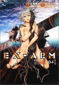 EX-ARM エクスアーム 4 （ヤングジャンプコミックス） [ 古味 慎也 ]