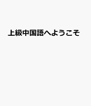 上級中国語へようこそ