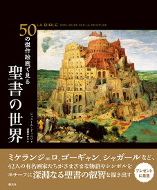 50の傑作絵画で見る　聖書の世界 [ ジェラール・ドゥニゾ ]