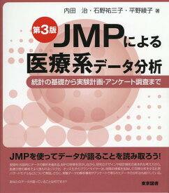 JMPによる医療系データ分析第3版 統計の基礎から実験計画・アンケート調査まで [ 内田治 ]